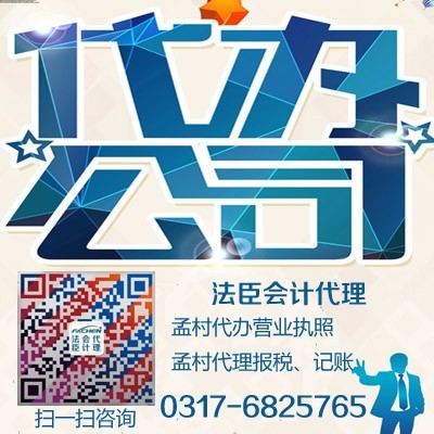 孟村法臣會計(jì)代理 專業(yè)報(bào)稅代辦服務(wù)，國家認(rèn)證信譽(yù)為本