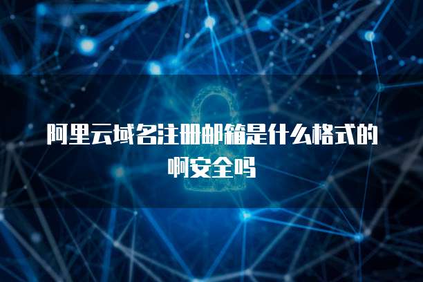 阿里郵箱與互聯(lián)網(wǎng)域名注冊 一體化企業(yè)服務(wù)新標(biāo)桿