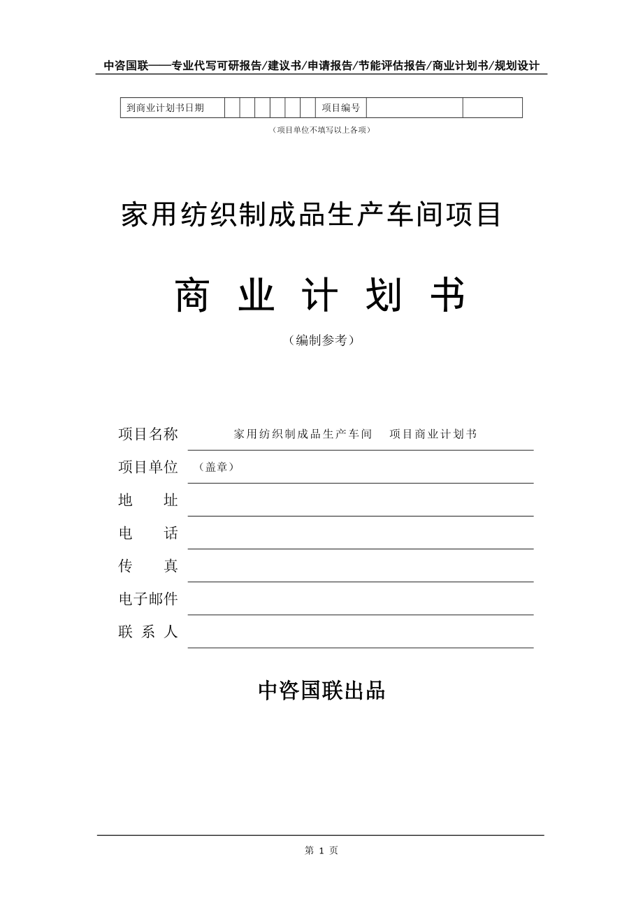 家用紡織制成品生產(chǎn)車間項目商業(yè)計劃書